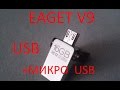 USB Флэш-накопитель Eaget V9  микро USB OTG