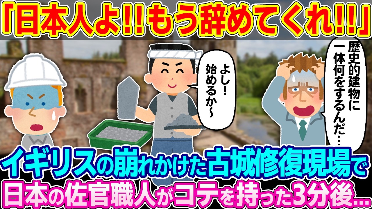 「一体何をしたんだ…」イギリスの崩れかけた古城修復現場で日本の佐官職人が本気出した結果…【ゆっくり解説】【海外の反応】