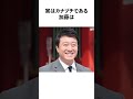 加藤浩次の面白エピソード5選