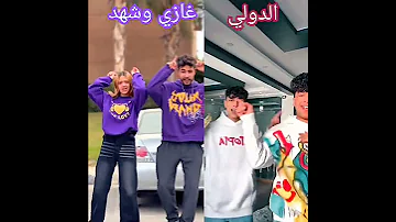 دكن دكن هنا مفيش مكان كله هيتركن غازي وشهد الصافي رايزو حموالرانجو Followme Tiktokvideo 
