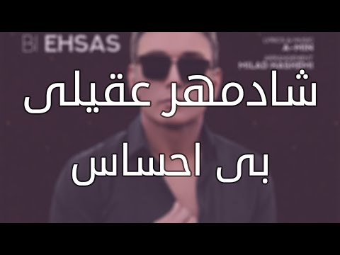       شادمهر عقیلی بی احساس متن آهنگ