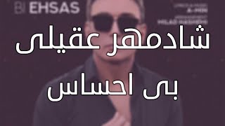 Shadmehr Aghili - Bi Ehsas (Lyric Video) | شادمهر عقیلی - بی احساس (متن آهنگ)