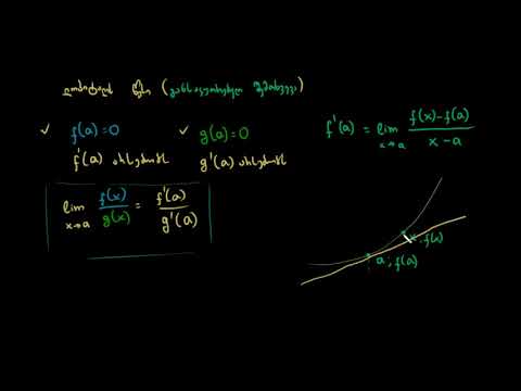 ლოპიტალის წესის კერძო შემთხვევის დამტკიცება