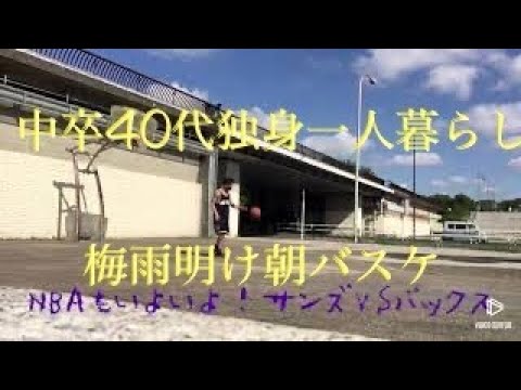 中卒40代独身一人暮らし梅雨明け朝バスケ Youtube 中卒40代独身一人暮らし梅雨明け朝バスケ Youtube