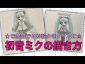 初音ミクの描き方☆ご家庭でのお絵かきタイムに☆