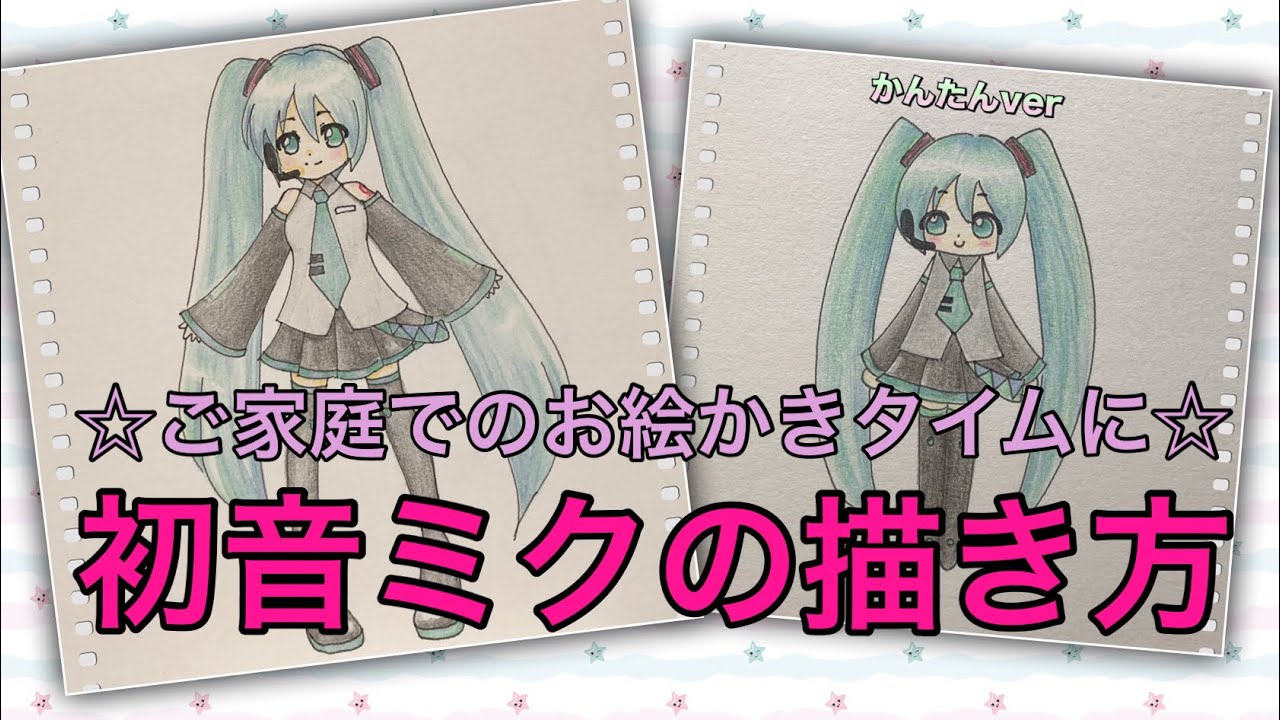 初音ミクの描き方 ご家庭でのお絵かきタイムに Youtube