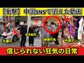 【衝撃】中国SNSで消えた動画 🔥 暴動、窃盗、モラル崩壊…日本では報道されない狂気の日常