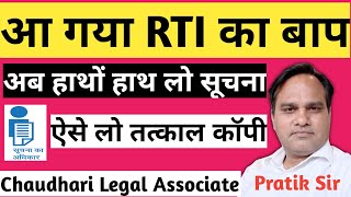 आ गया RTI का बाप। RTI में अब नहीं होगी कोई देरी ।1 घंटे के अंदर मिलेगी सूचना। हाथो हाथ सूचना ले लो। screenshot 4