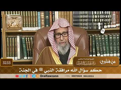 [3233] حكم سؤال الله مرافقة النبي ﷺ في الجنة - صالح الفوزان