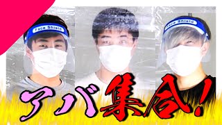 【1ヶ月振り】アバンティーズ 集合!!!