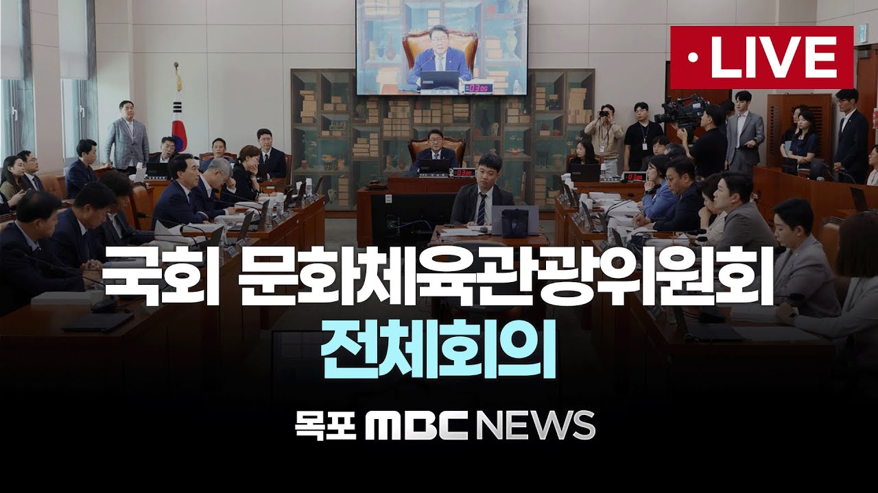 [LIVE] 국회 문화체육관광위원회 전체회의 | 2026년 3월 4일