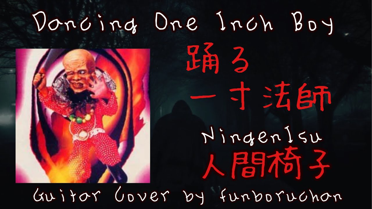 Ningen Isu Dancing One Inch Boy 踊る一寸法師 人間椅子 Guitar Cover Youtube