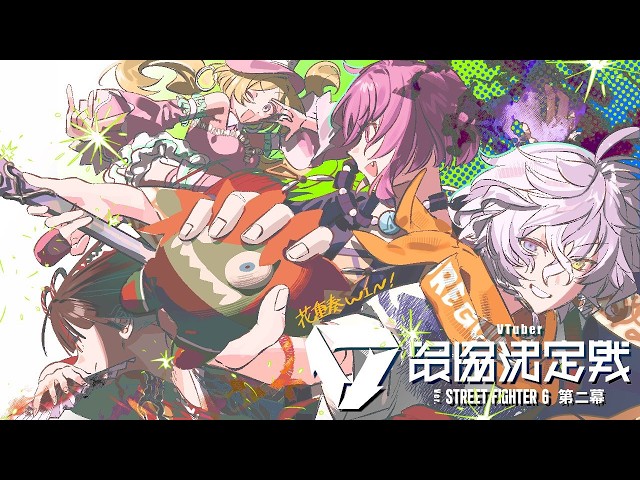 【スト6】V最スクリム3日目 vsせつなさんチーム #花重奏WIN 【叢雲カゲツ/にじさんじ】