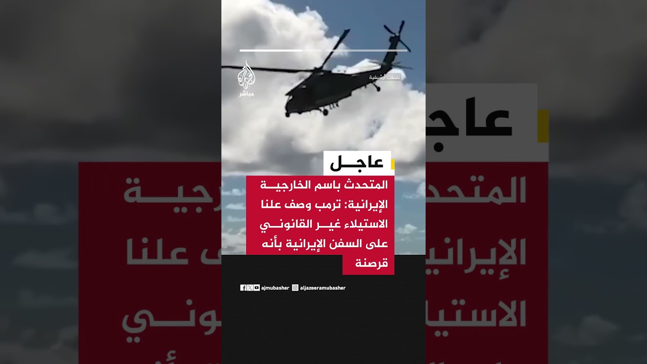 المتحدث باسم الخارجية الإيرانية: ترمب وصف علنا الاستيلاء غير القانوني على السفن الإيرانية بأنه قرصنة
