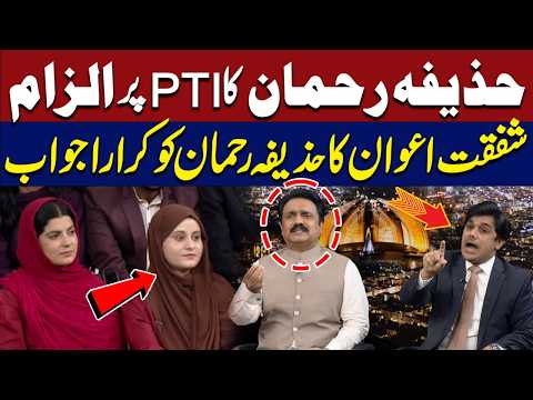 Huzaifa Rehman Accuses PTI | Shafqat Awan Delivers Strong Response | Hum News