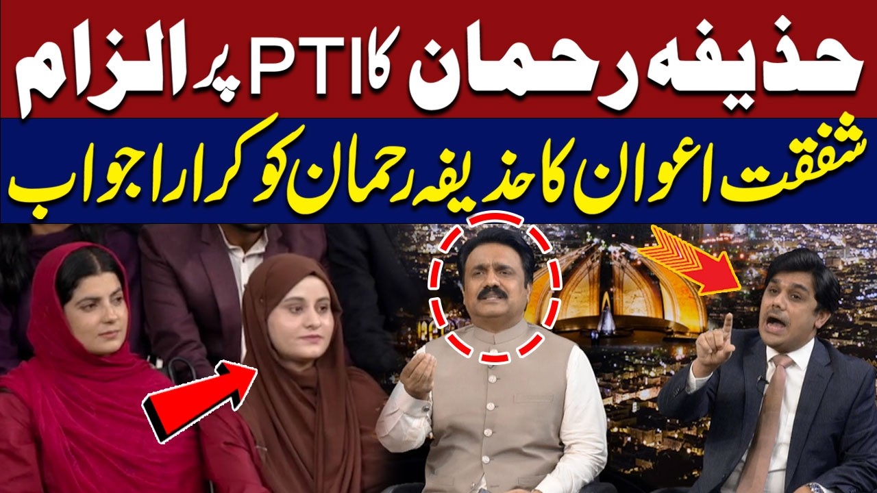 Huzaifa Rehman Accuses PTI | Shafqat Awan Delivers Strong Response | Hum News