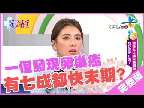 台綜-醫次搞定-20191108-致命女人病來勢洶洶！姊妹們要注意了！