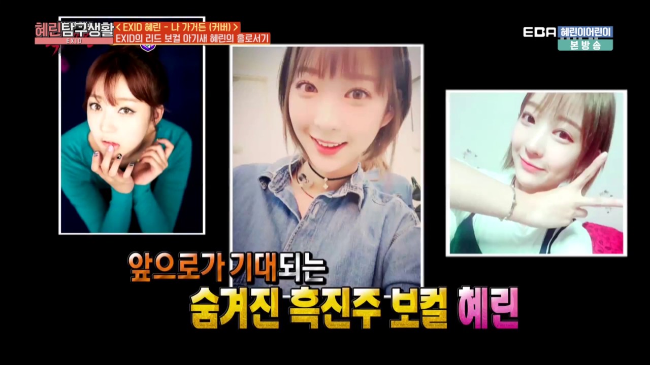 EXID 혜린 (Hyelin) - 나 가거든 (If I leave) MV