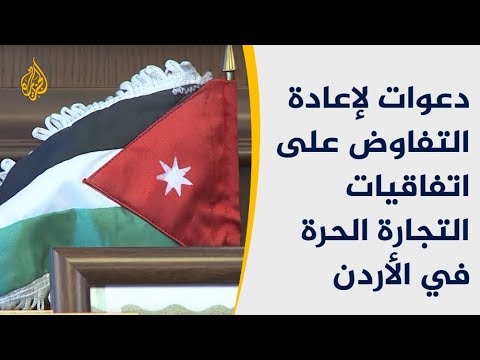 الأردن.. دعوات لإعادة التفاوض على اتفاقيات التجارة الحرة