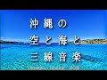 癒しの沖縄BGM 途中広告なし 心がさわやかになる映像と三線音楽 沖縄でまったりしている気分になります 睡眠前やリラックスしたい時に最適 