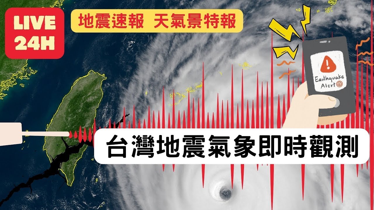 🔴LIVE 台灣地震即時監測 氣象即時觀測 即時路況監測｜Taiwan Earthquake and Weather Live Monitoring｜台湾の天気リアルタイム監視｜24hr