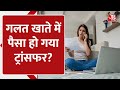 Money Transfer Refund: गलत खाते में हो गया पैसा ट्रांसफर? ऐसे पाएं वापस! | Digital Banking | RBI