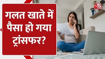 Money Transfer Refund: गलत खाते में हो गया पैसा ट्रांसफर? ऐसे पाएं वापस! | Digital Banking | RBI