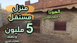 الهوتا للبيع منزل مستقل دخل وسكن ب 5 مليون ونصف فيها التحت و الفوق + عقارات اخرى همزة