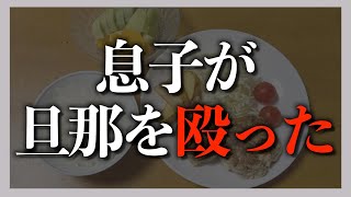 息子が旦那の浮気を知る→息子と旦那の喧嘩に...【修羅場】