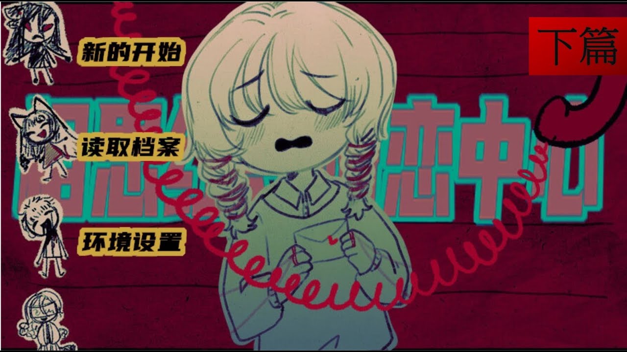 《下篇》與三名邪祟相親後，又出現一名新邪祟，女主角最終選擇是...？【相思紅豆婚戀中心】 - YouTube