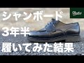 【パラブーツ】シャンボードを3年半履いてみた【良かった点・悪かった点】