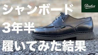 【パラブーツ】シャンボードを3年半履いてみた【良かった点・悪かった点】