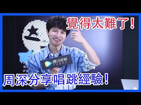 周深分享唱跳經驗！覺得太難了！|創造營2021|綜劇安利社