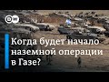 Когда Израиль начнет операцию в Газе?