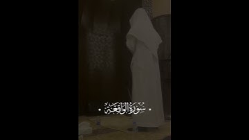 تلاوة مؤثرة مرئية من سورة الواقعة للقارئ فيصل الهاجري