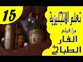 تعلم الانجليزية بطريقة التلقين السمعي من فيلم الفار الطباخ #15