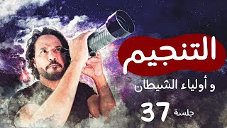 التنجيم - وأولياء الشيطان - الجلسة 37 - جلسات