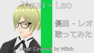 【歌ってみた】優里(Yuuri) - レオ(Leo)【Vocal Cover】