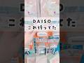 【100均】ダイソー新商品😆✨これ欲しかった！ #100均 #daiso #ダイソー