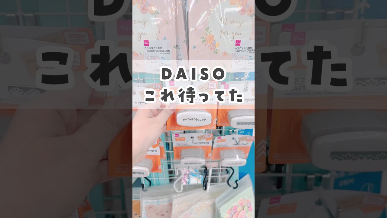【100均】ダイソー新商品😆✨これ欲しかった！ #100均 #daiso #ダイソー