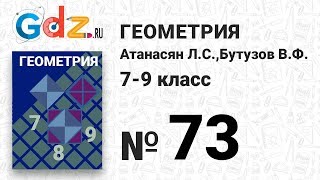 № 73- Геометрия 7-9 класс Атанасян № 73- Геометрия 7-9 класс Атанасян