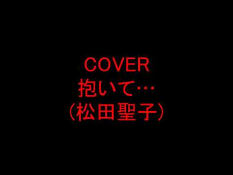 抱いて…(松田聖子)を＋４＆オク下＆ライン録音で歌ってみた(TAKE２)