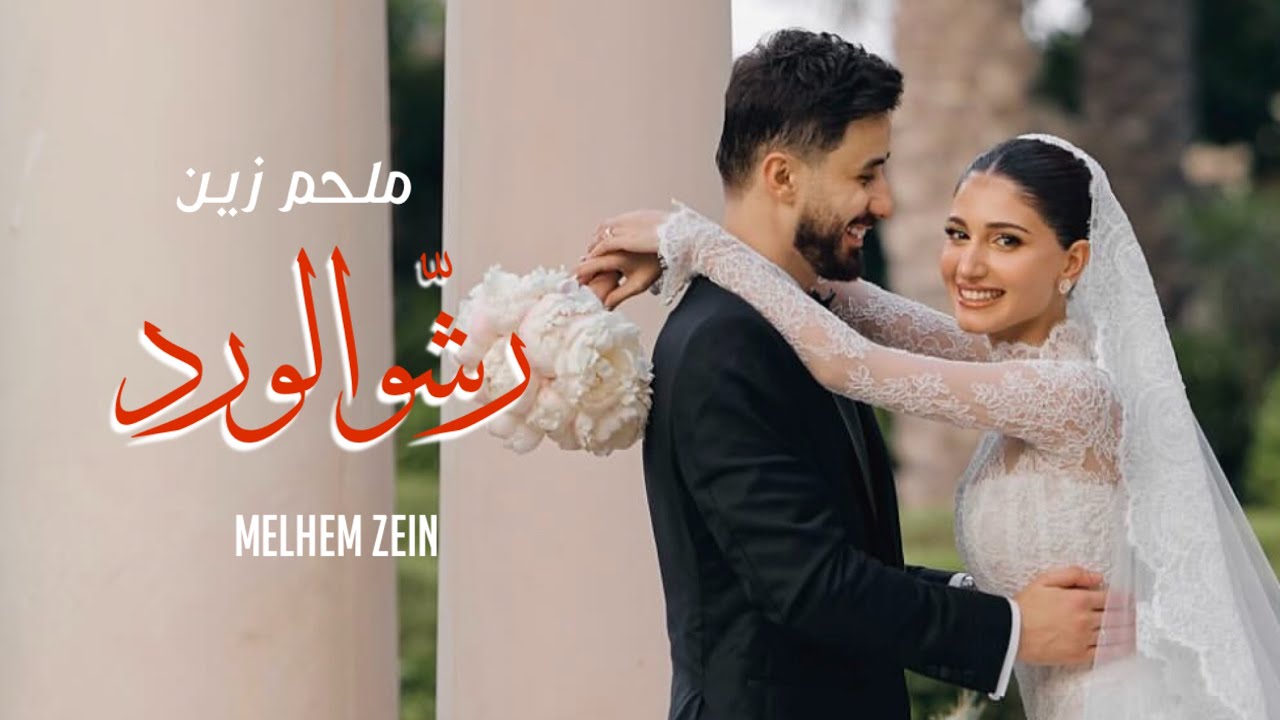 Melhem Zein_ Rsho Elward ( Video Clip Exclusive ) ملحم زين _رشّو الورد فيديو كليب
