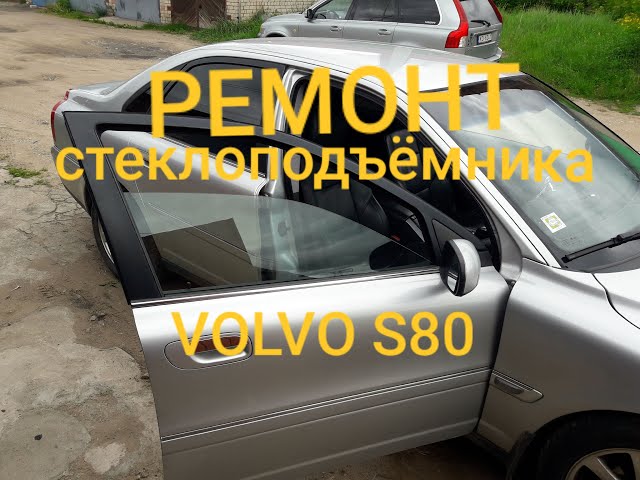 Ремонт стеклоподъемника вольво s80 2004 года