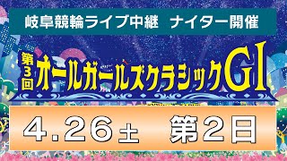 4月26日 岐阜競輪GⅠ　第３回オールガールズクラシック【2日目】