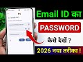 Email Ka Password Kaise Pata Kare Apne Mobile se | Gmail ka password bhul gye to kaise pata karen
