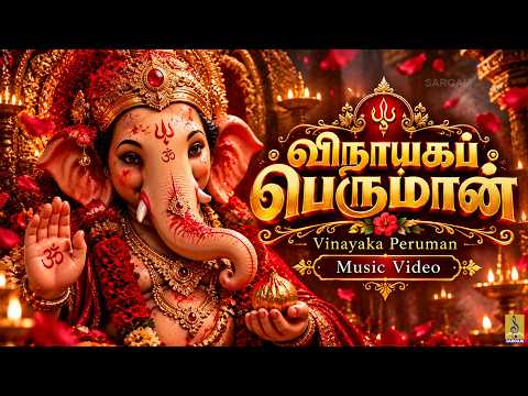 🐘 விநாயகப் பெருமான் | Vinayaka Peruman | Ganesh Chathurthi Song | Tamil Vinayagar Devotional Song 🙏🌺
