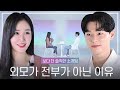 [ENG] 소개팅에서 외모가 전부가 아닌 이유 - 보다 더 솔직한 소개팅 [시그널 프로젝팅]