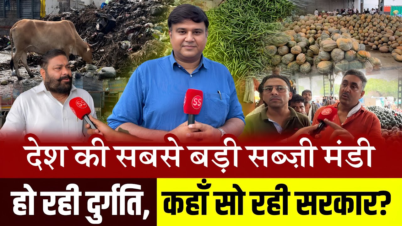 देखिए Azadpur Mandi Delhi की दुर्दशा, Biggest Vegetable-Fruit Market का हाल  Sharad Sharma Report