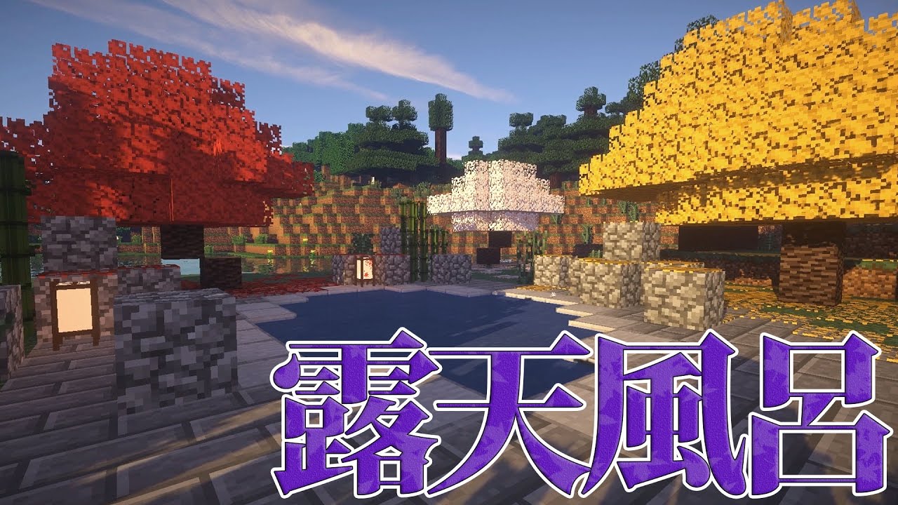 竹mod はんなり和風マインクラフト Part8 紅葉舞う温泉 露天風呂 マイクラ実況 和風建築 Youtube